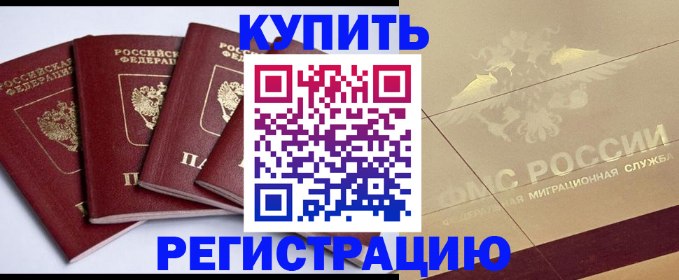 прописка регистрация в Рославле